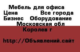 Мебель для офиса › Цена ­ 2 000 - Все города Бизнес » Оборудование   . Московская обл.,Королев г.